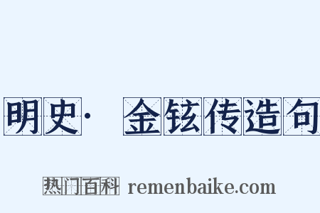 明史·金铉传造句是什么意思的图片